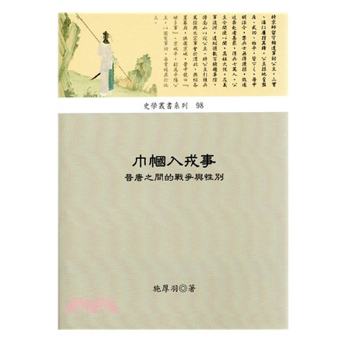 现货 巾帼入戎事 晋唐之间的战争与性别 港台原版 施厚羽 稻乡出版 中国历史 军事