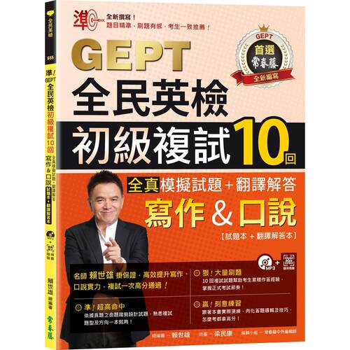 预售 准！GEPT全民英检初*复试10回全真模拟试题＋翻译解答(写作＆口说)-试题本+翻译解答本+1MP3+ QR Code线上音 常春藤 赖世雄