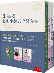 五南 水浒 111场思辨赛局 三国 红楼 小说思辨课套书：聊斋 从故事布局 预售 朱嘉雯 朱嘉雯经典 学习打造优势 角色特质