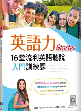 预售 英语力：16堂流利英语听说入门训练课【Starter】（菊8K+寂天云随身听APP） 寂天 Owain Mckimm