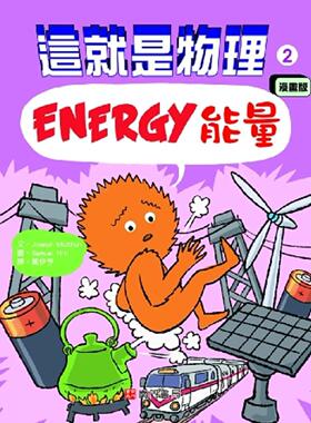 预售 Joseph Midthun 这就是物理2：neng量 南门书局