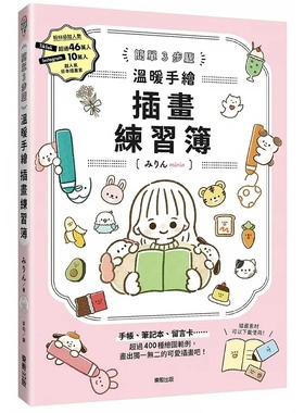 预售 简单3步骤 温暖手绘插画练习簿 中国台湾东贩 みりんmirin