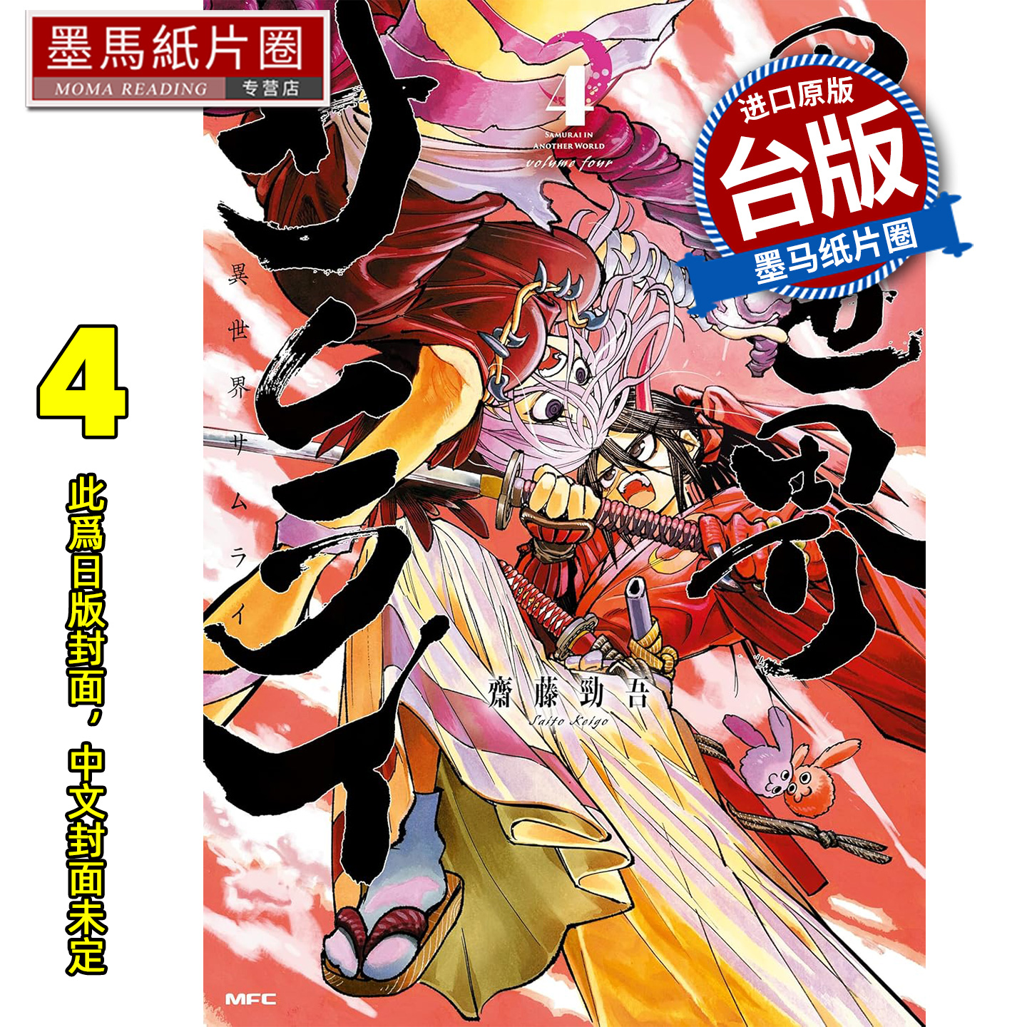 预售 漫画书 异世界武士 4 齐藤劲吾 角川 台版漫画 进口原版书 墨马纸片圈 未出版12月