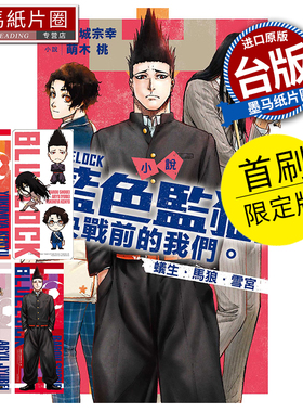 现货 轻小说  BLUE LOCK蓝色监狱 决战前的我们。蚁生・马狼・雪宫  首刷限定版 萌木桃 东立 台版轻小说   墨马纸片圈