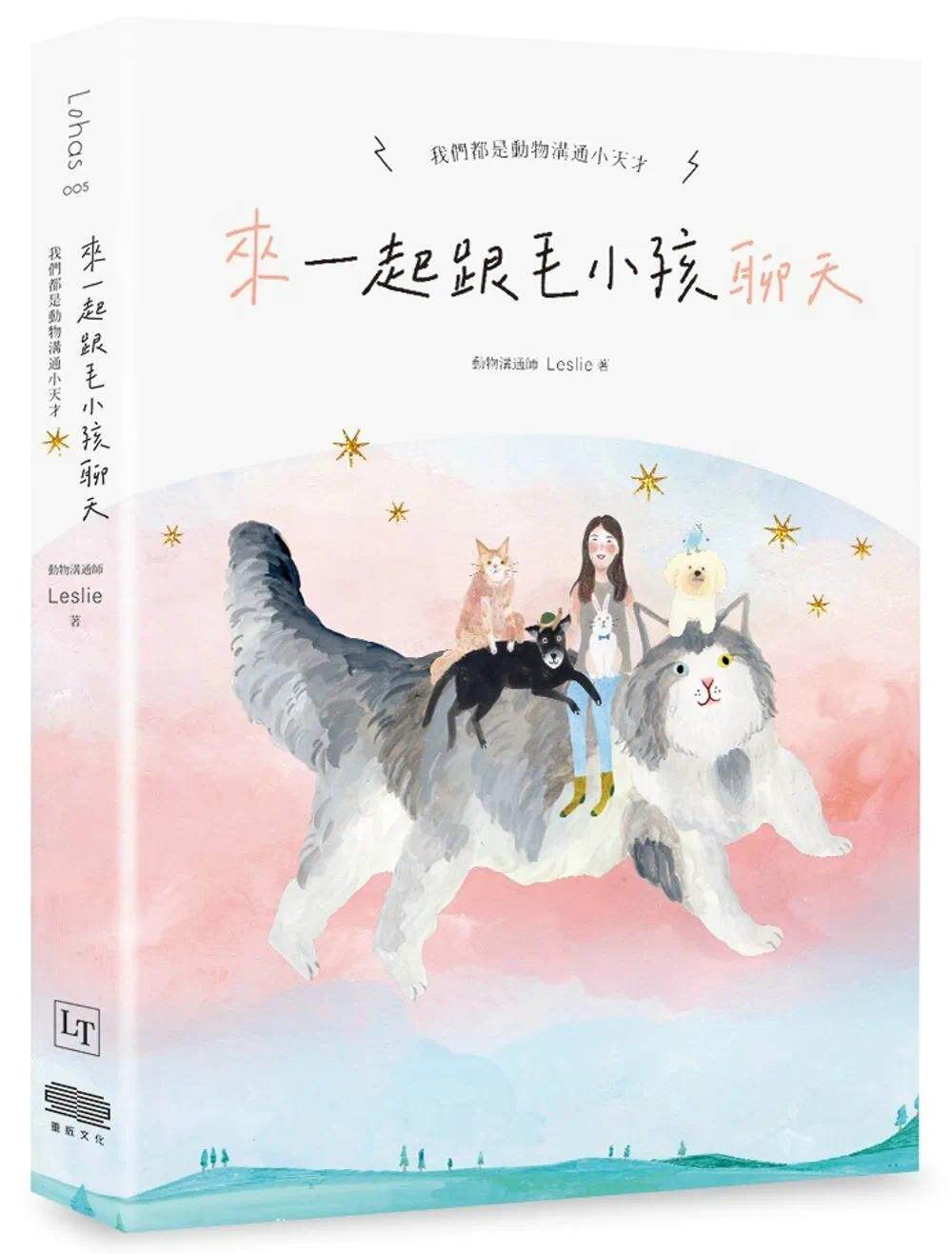 预售 来～一起跟毛小孩聊天：我们都是动物沟通小天才！ 重版文化 Leslie