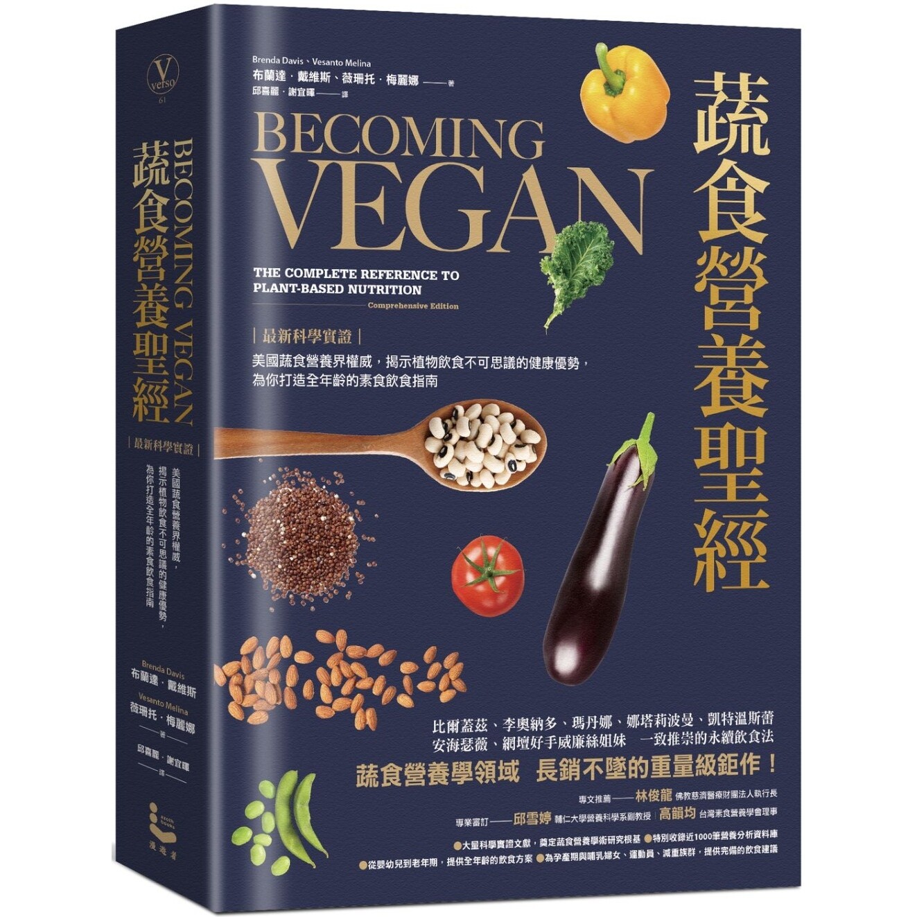 预售 蔬食营养圣经：【*新科学实证】美国蔬食营养界权威，揭示植物饮食不可思议的健康优势，为你打造全年龄的素 漫游者文化 布