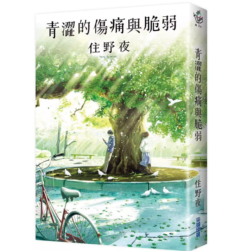 现货 小说 住野夜《青涩的伤痛与脆弱》尖端  我想吃掉你的胰脏 作者 住野夜*新作品怎么看?
