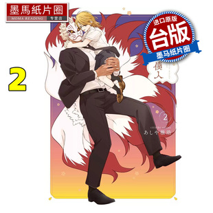 现货 漫画书 半吊子魔法使与仆人2 不成熟的魔法使与仆从 东贩 台版漫画 进口原版书 墨马纸片圈