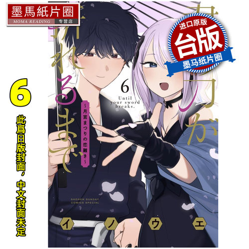 预售 漫画书 在你的刀折断之前 月宫祭的恋爱困境 6完 INOUE 东贩 台版漫画 进口原版书 墨马纸片圈 未出版8月