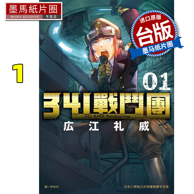 预售 漫画书 341战斗团 1 広江礼威 长鸿 台版漫画 进口原版书 墨马纸片圈