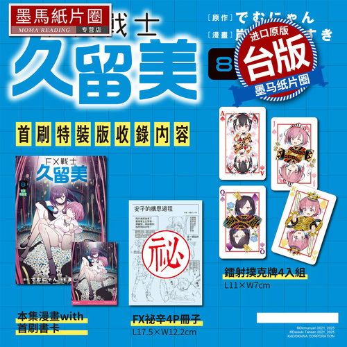 预售 漫画书 FX战士久留美 8 首刷特装版 角川 台版漫画 进口原版书 墨马纸片圈 未出版7月