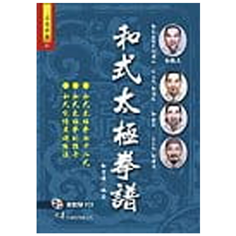 预售 和有禄《和式太极拳谱+VCD》大展