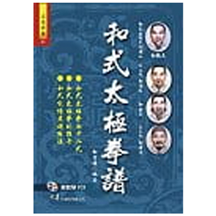 预售 和有禄《和式太极拳谱+VCD》大展