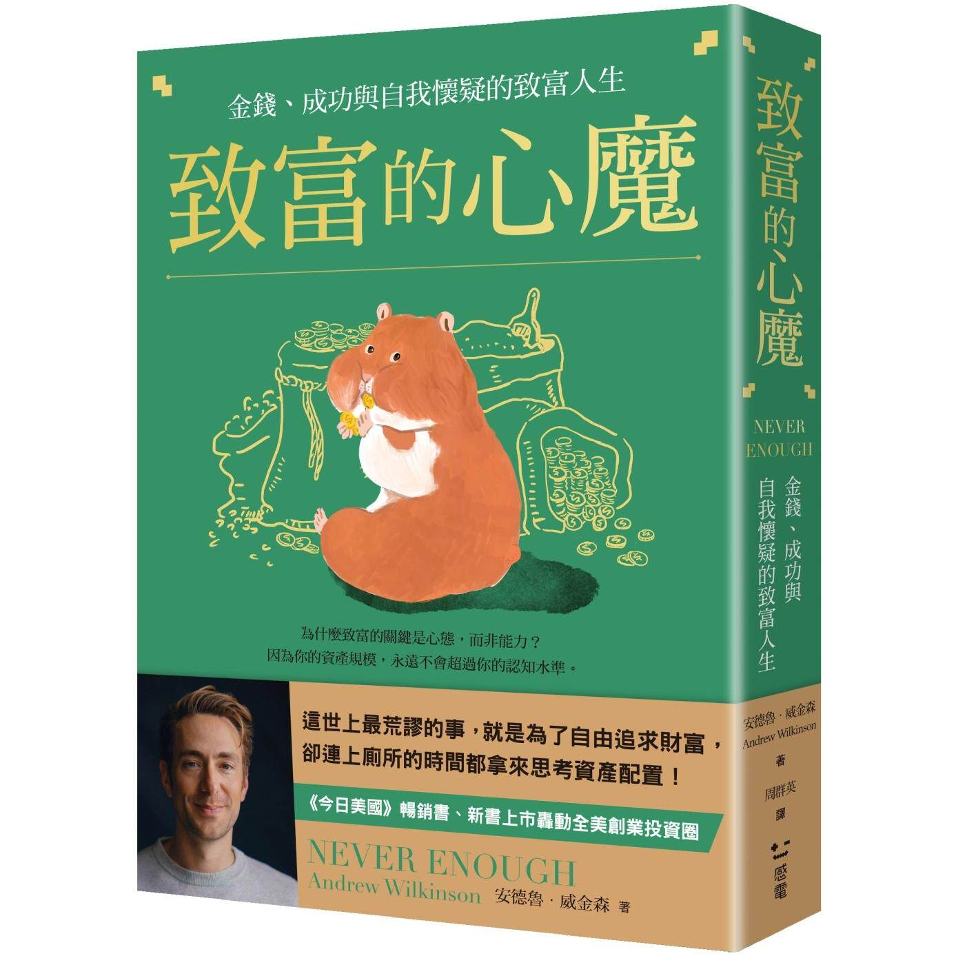 现货 致富的心魔:金钱、成功与自我怀疑的致富人生 感电出版 安德鲁・威金森