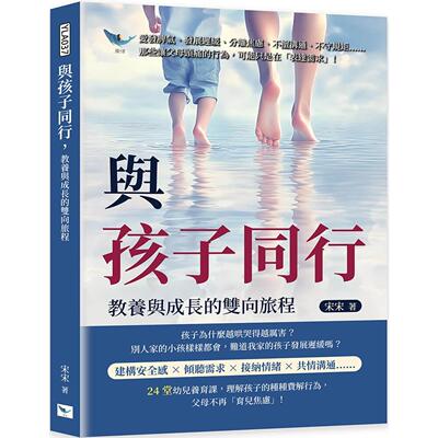 预售 与孩子同行，教养与成长的双向旅程：爱发脾气、发展迟缓、分离焦虑、不擅沟通、不守规矩……那些让父母头痛 乐律 宋宋
