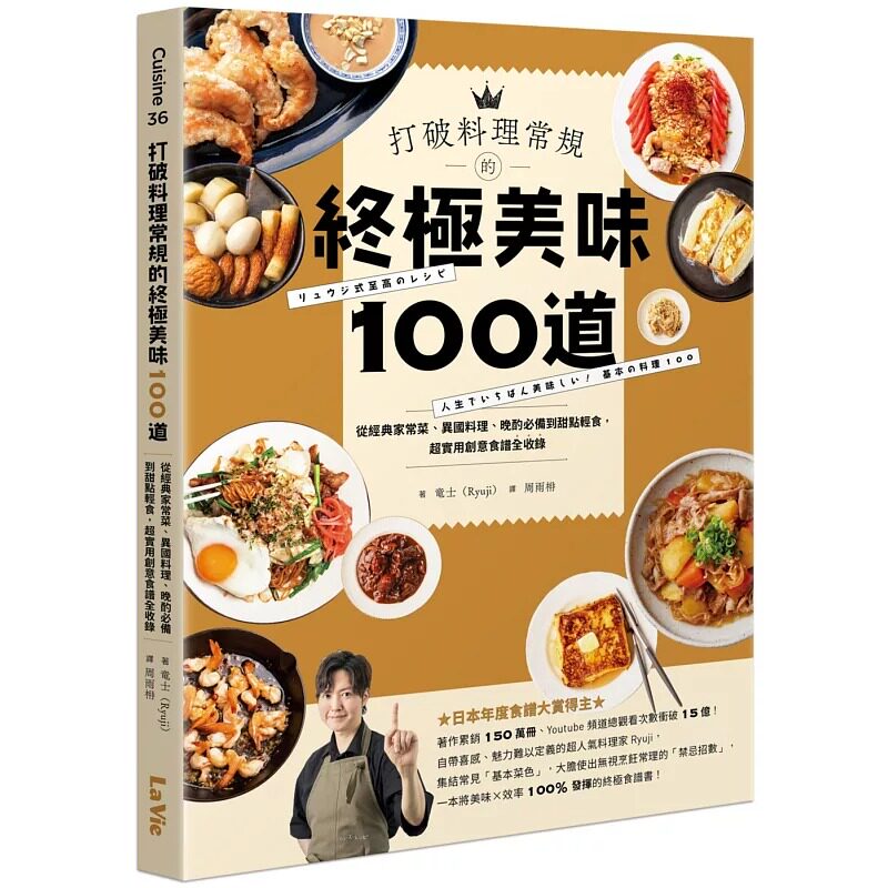 预售 打破料理常规的终极美味100道:从经典家常菜、异国料理、晚酌必备到甜点轻食,超实用创意食谱全收录 麦浩斯 竜士(Ryuji)