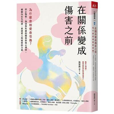 预售 在关系变成伤害之前：为什么愈相爱愈受伤？停止悔恨、执迷与焦虑的关系修复心理学，疗愈内在失控感 天下杂志 张家
