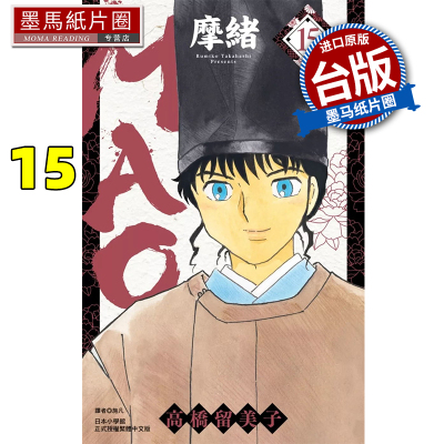 现货 漫画书 MAO摩绪 15 高桥留美子 尖端 台版漫画 进口原版书 墨马纸片圈