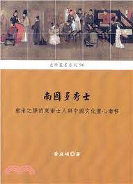 现货 南国多秀士 唐宋之际的东南士人与中国文化重心南移 港台原版 黄庭硕 稻乡出版社 香港原版 ndd