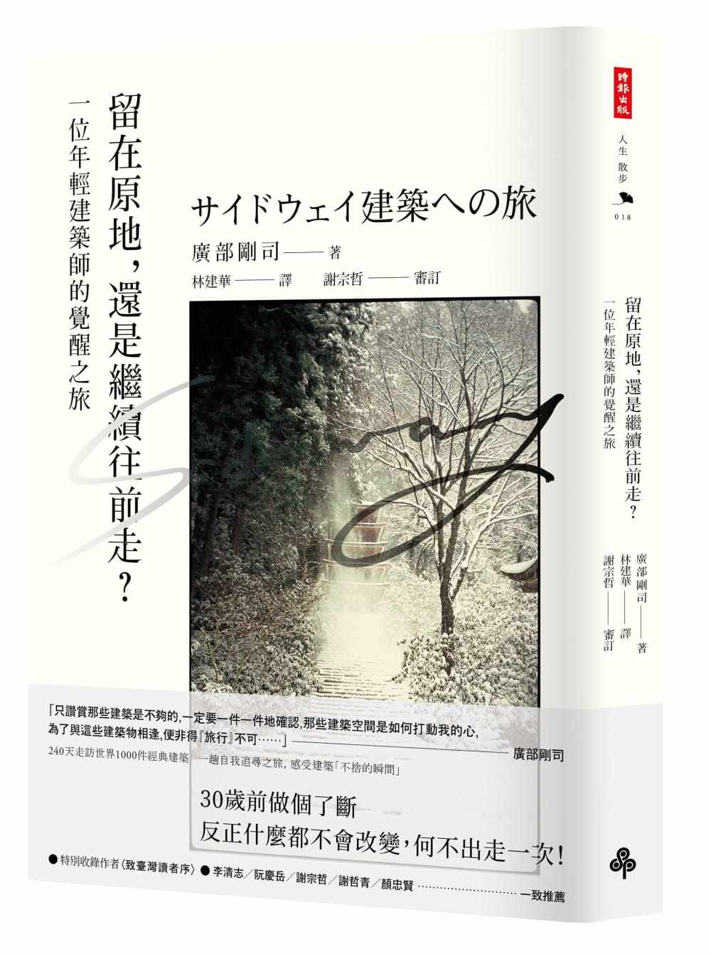 预售 廣部剛司 留在原地，還是繼續往前走？：一位年輕建築師的覺醒之旅 時報出版高性价比高么？