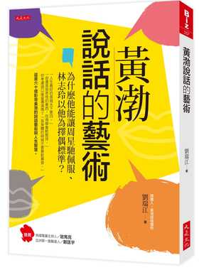 预售 刘瑞江黄渤说话的艺术：为什么他能让周星驰佩服、林志玲以他为择偶标准？大是文化