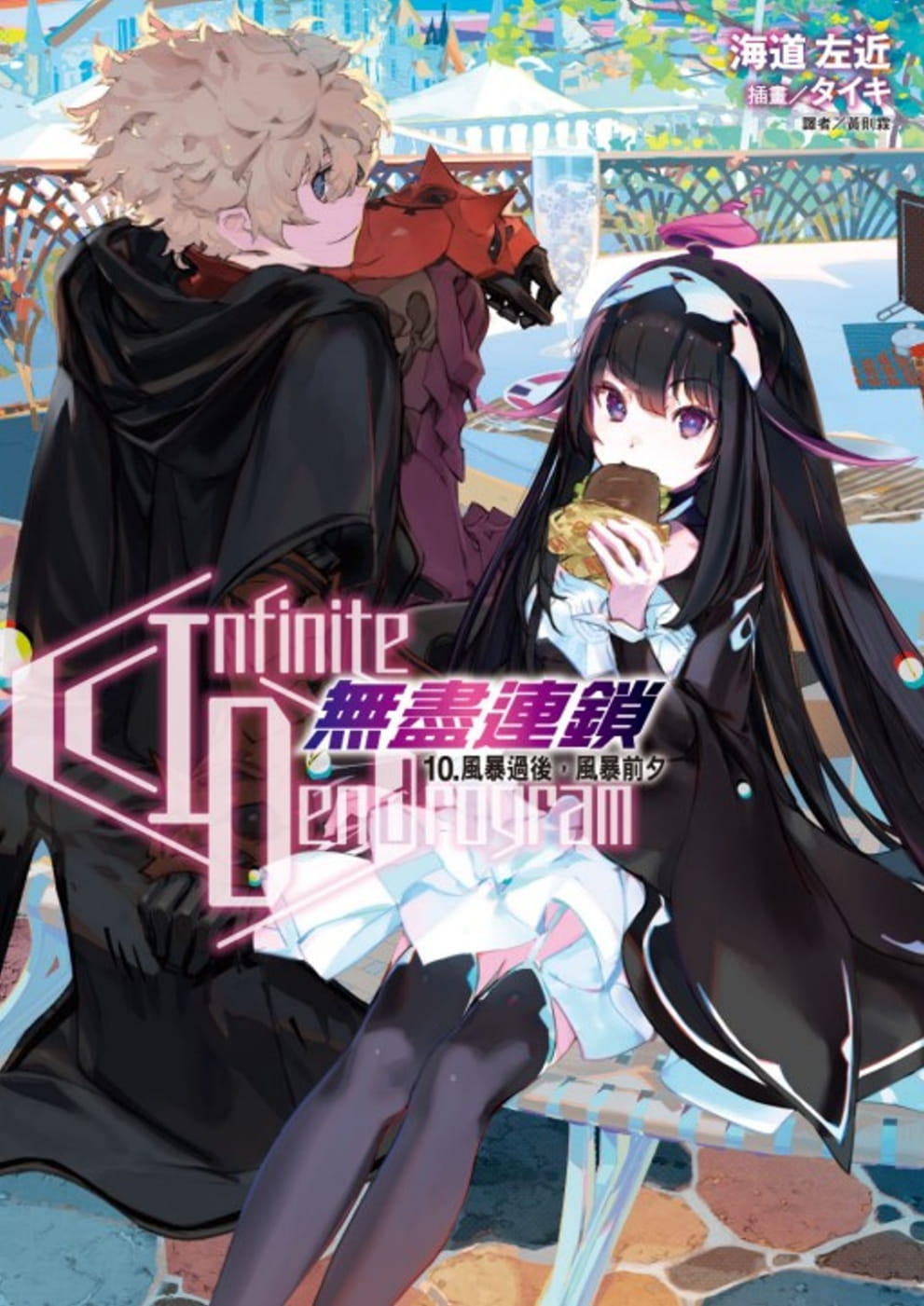 现货海道左近《Infinite Dendrogram-无尽连锁- 10.风暴过后，风暴前夕》东立