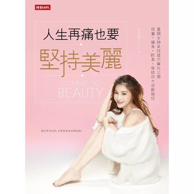 现货  吴玟萱《人生再痛也要坚持美丽：童颜女神吴玟萱不藏私公开保养、健身、饮食、穿搭四大逆龄绝招》时报出版
