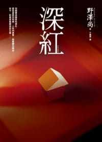 现货 野泽尚 深红 皇冠