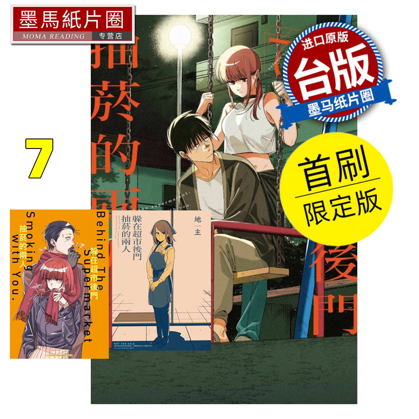 预售 漫画书 躲在超市后门抽烟的两人 7 首刷限定版 地主 东立 台版漫画 进口原版书 墨马纸片圈 未出版1月