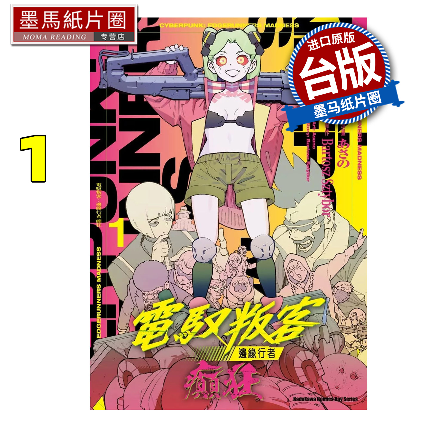 在途 漫画书 电驭叛客 边缘行者 癫狂 1 角川 台版漫画 进口原版书 墨马纸片圈