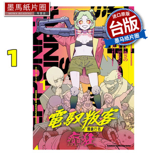 进口原版 墨马纸片圈 边缘行者 角川 台版 电驭叛客 癫狂 书 预售 漫画 漫画书