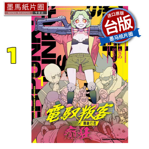 预售 漫画书 电驭叛客 边缘行者 癫狂 1 角川 台版漫画 进口原版书 墨马纸片圈