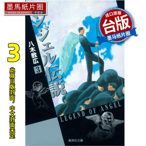 预售 漫画书 冷面天使 典藏版 3 八木教広 长鸿 台版漫画 进口原版书 墨马纸片圈 未出版6月