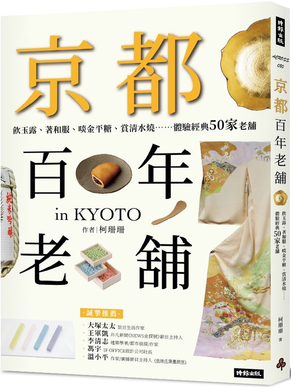 预售 京都百年老舖:饮玉露、著和服、啖金平糖、赏清水烧……体验经典50家老舖 时报出版 柯珊珊