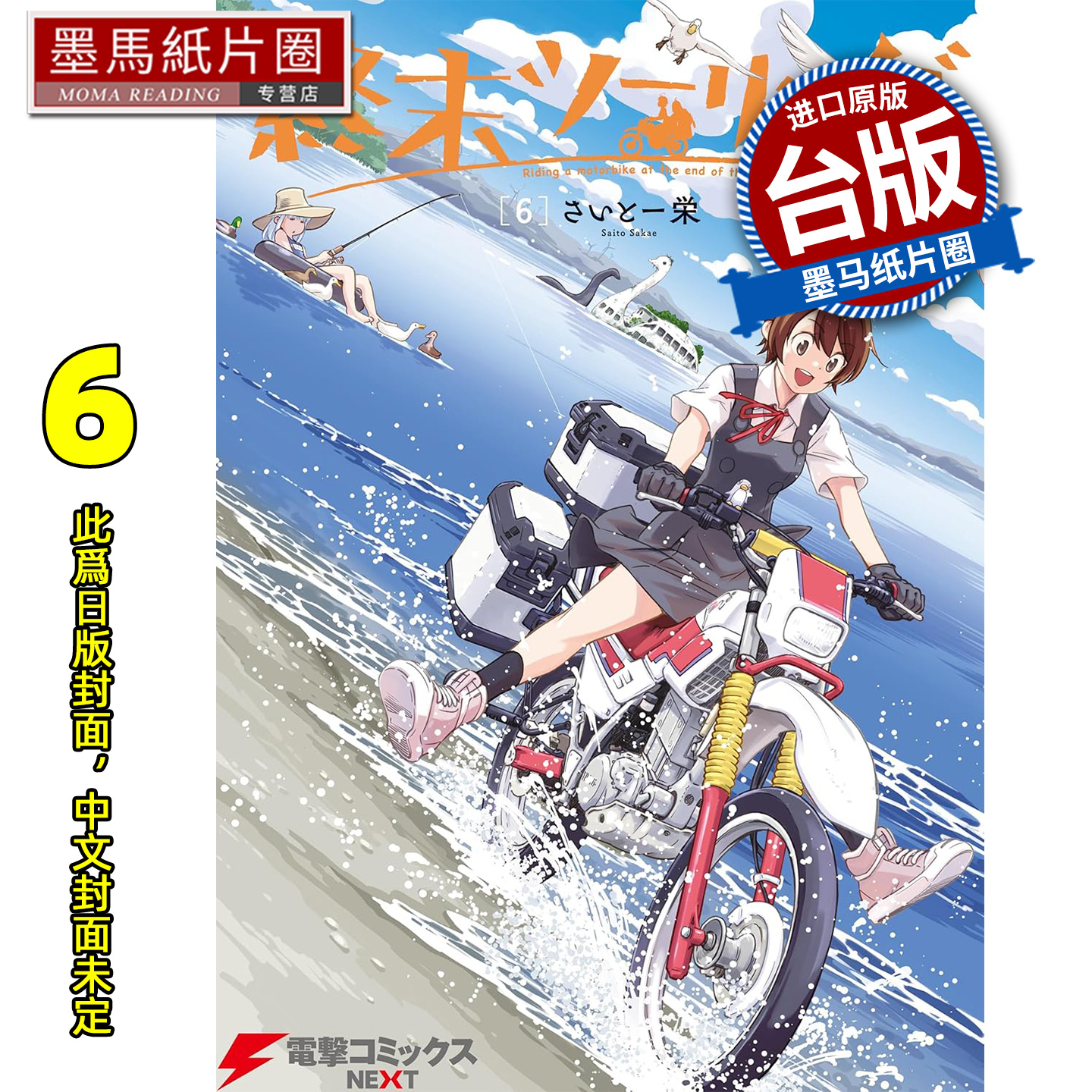 预售 漫画书 末世二轮之旅 6 角川 台版漫画 进口原版书 墨马纸片圈 未出版12月