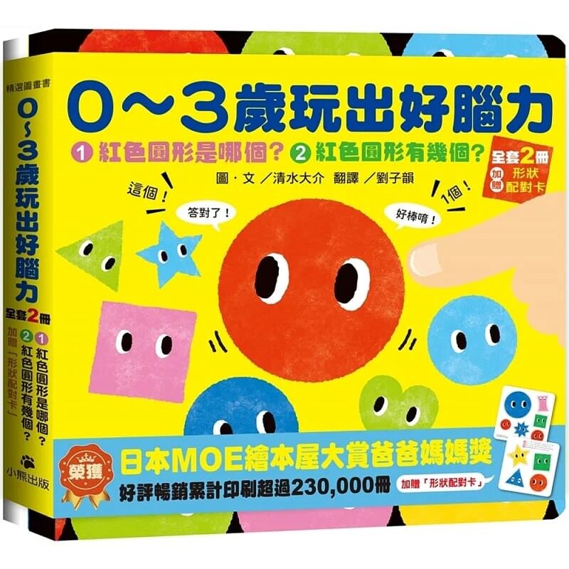 预售 清水大介 0〜3岁玩出好脑力（全套2册：1.红色圆形是哪个？2.红色圆形有几个？&加赠「形状配对卡」） 小熊出版