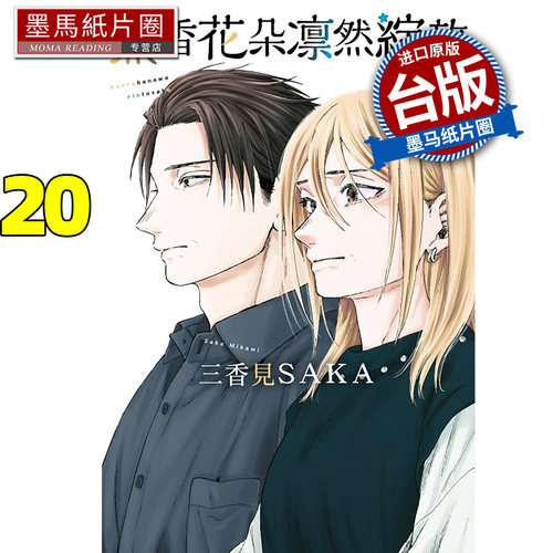 预售 漫画书 薰香花朵凛然绽放 20 三香见SAKA 东立 台版漫画 进口原版书 墨马纸片圈 未出版6月