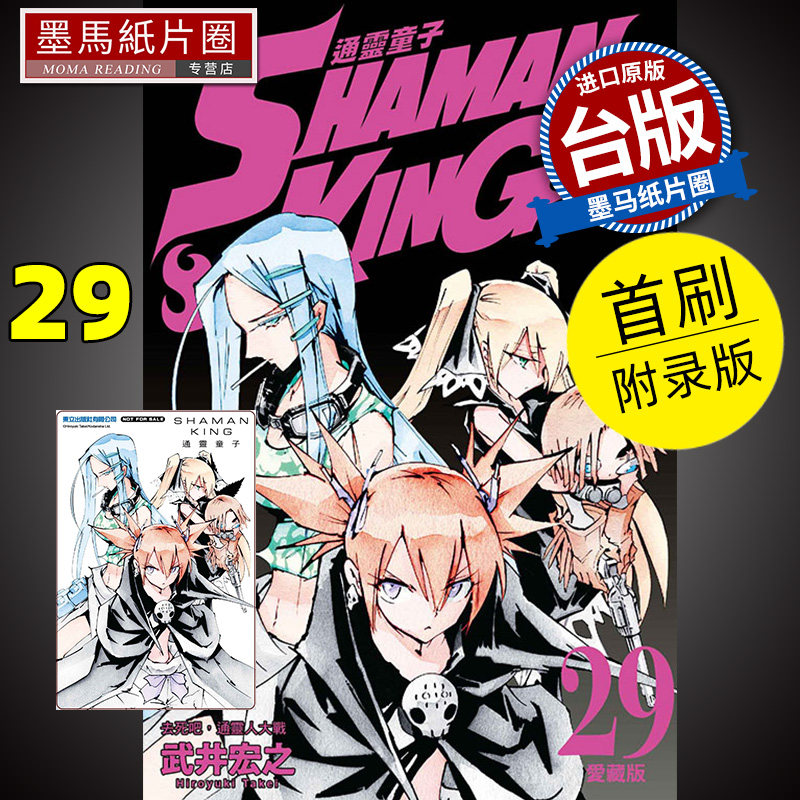 现货 漫画书 通灵童子 爱藏版 29 首刷附录版 东立 通灵王 进口原版书 墨马纸片圈漫画店