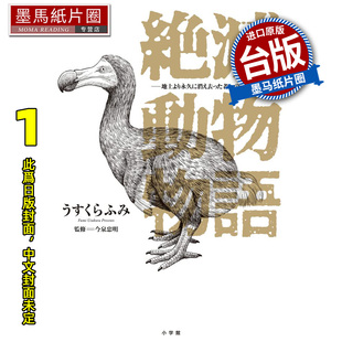 预售 漫画书 灭绝动物物语 献给永远消逝于地球之物们的安魂曲  1  臼库 二三 东贩 台版漫画 进口原版书 未出版3月