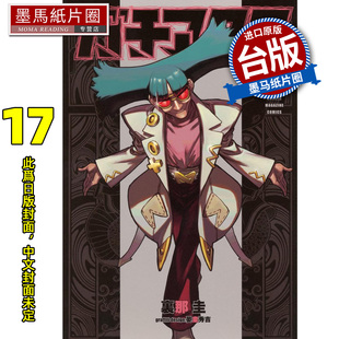 预售 漫画书 GACHIAKUTA 17 废渊战鬼 里那圭 晏童秀吉 东立 台版漫画 进口原版书 墨马纸片圈 未出版