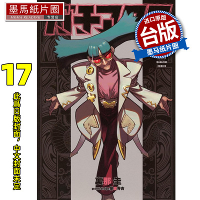 预售 漫画书 GACHIAKUTA 17 废渊战鬼 里那圭 晏童秀吉 东立 台版漫画 进口原版书 墨马纸片圈 未出版