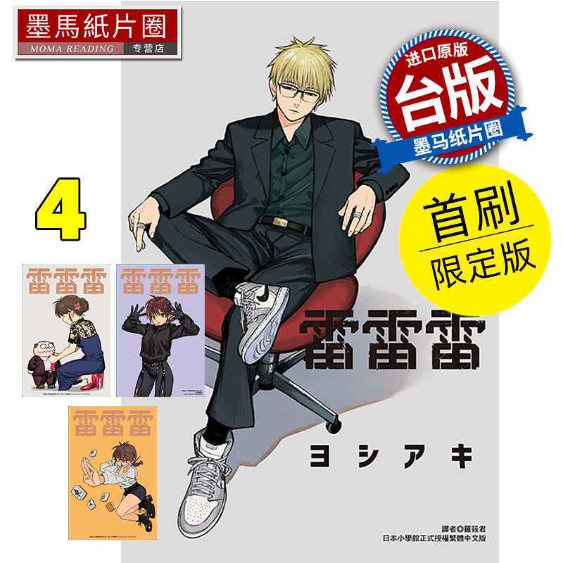 现货 漫画书 雷雷雷 4 首刷限定版 东立 台版漫画 进口原版书 墨马纸片圈