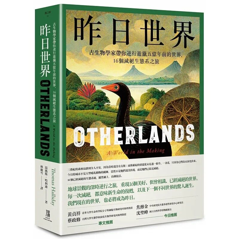 预售 汤玛斯.哈利迪 昨日世界:古生物学家带你逆行游猎五亿年前的世界,16个灭绝生态系之旅 鹰出版