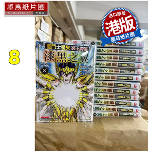 预售 圣斗士星矢冥王异传漆黑之翼 漫画书 漫画 玉皇朝 港版 进口原版 墨马纸片圈 书 香港原版
