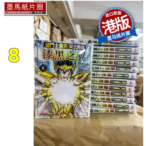 现货 漫画书 圣斗士星矢冥王异传漆黑之翼 8 港版漫画 玉皇朝 香港原版 进口原版书 墨马纸片圈