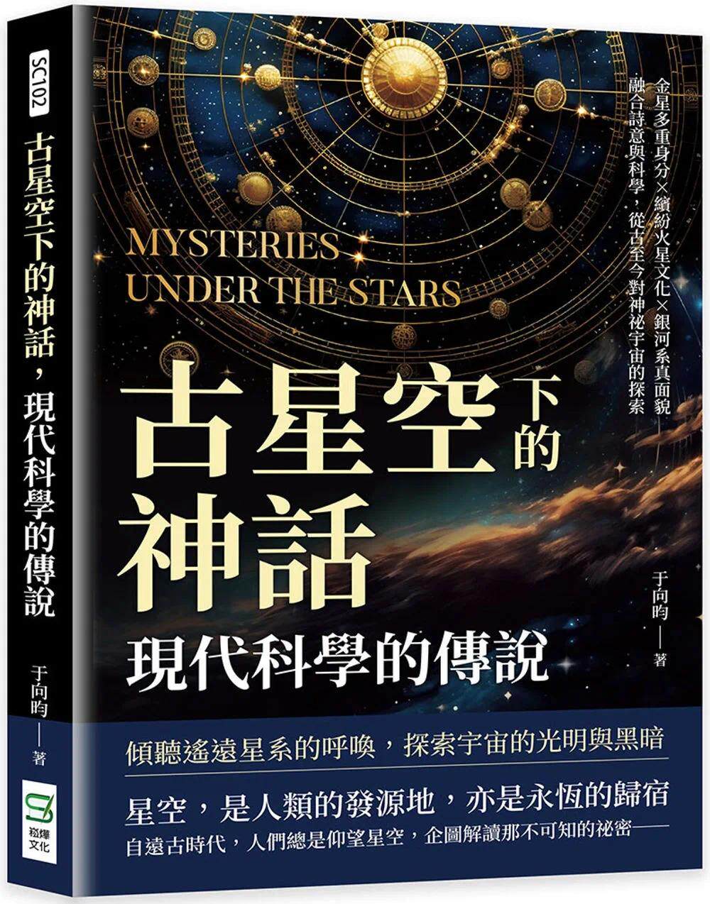 预售 古星空下的神话,现代科学的传说:金星多重身分×缤纷火星文化×银河系真面貌,融合诗意与科学,从古至今对 崧烨文化 于向