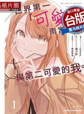 预售 漫画书 世界第一可爱的雨宫同学与第二可爱的我 1 tokiwa 角川 台版漫画 进口原版书 墨马纸片圈