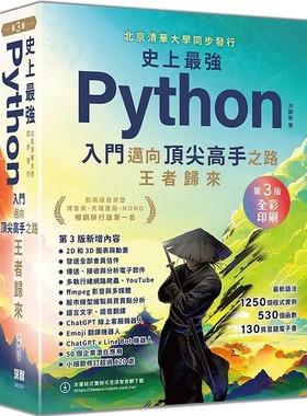 预售 史上*强Python入门迈向*尖高手之路王者归来 第3版 全彩印刷 港台原版 洪锦魁 深智数位