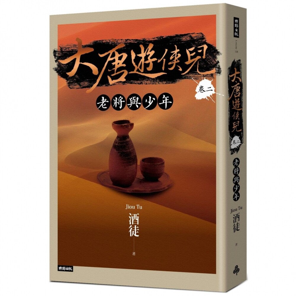 预售 大唐游侠儿 卷二 老将与少年 时报出版 酒徒