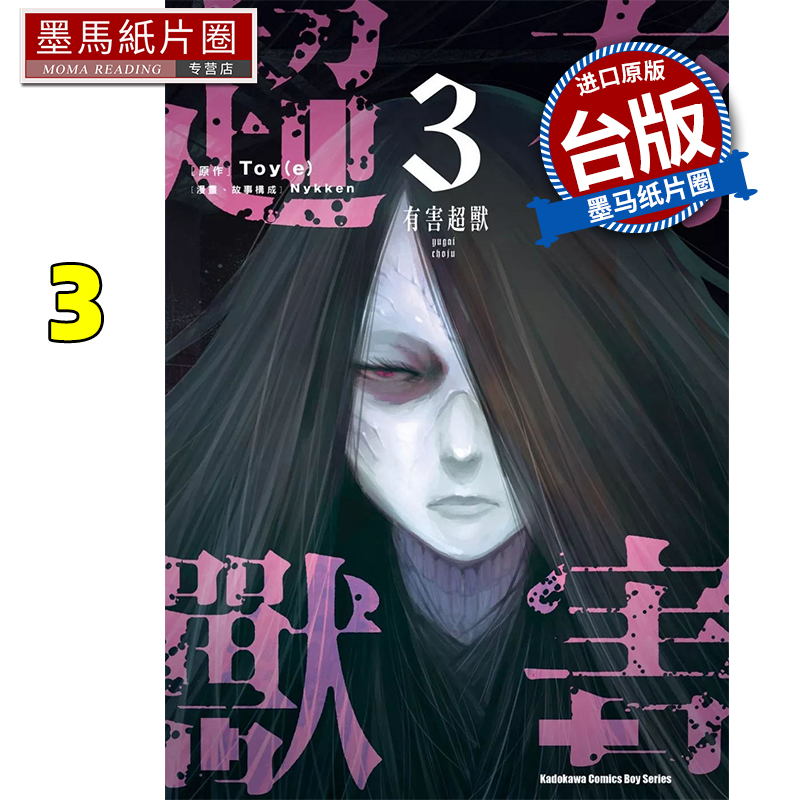 预售 漫画书 有害超兽 3 Nykken 角川 台版漫画 进口原版书 墨马纸片圈